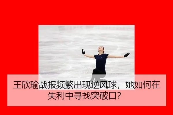 wang-xin-yu-zhan-bao-pin-fan-chu-xian-ni-feng-qiu-ta-ru-he-zai-shi-li-zhong-xun-zhao-tu-po-kou-2-713.jpg